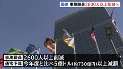 国連　事務職員らの2割近く2600人以上削減へ　組織改革の一環として　通常予算も約730億円以上減額　背景に米・トランプ政権の拠出金大幅削減など| TBS CROSS DIG with Bloomberg