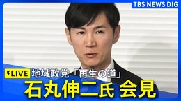 【ライブ】石丸伸二氏が会見 都知事選の選挙運動費用収支報告書について(2025年2月21日)|TBS NEWS DIG