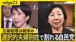 高市早苗氏vs野田聖子氏 選択的夫婦別姓で割れる自民党「旧氏を使える環境を」「別姓法案ができるまでの仮置き」 石破総理は板挟み【edge23】|TBS NEWS DIG