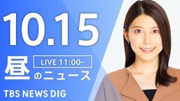 【LIVE】昼のニュース(Japan News Digest Live)最新情報など(10月15日)|TBS NEWS DIG