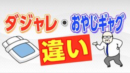「ダジャレ」と「おやじギャグ」には学術的な違いがあった 研究者が語る“境界線”あなたのそれはどっち?|TBS NEWS DIG