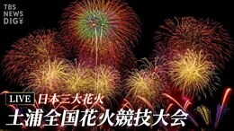 【ライブ】3年ぶり開催 日本三大花火「土浦全国花火競技大会」|TBS NEWS DIG
