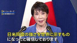 高市総理 トランプ大統領との会談成果を強調「日米同盟の強さを世界に示すものと確信」|TBS NEWS DIG
