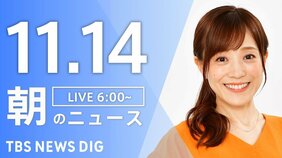 【LIVE】朝のニュース（Japan News Digest Live）最新情報など（11月14日）|TBS NEWS DIG