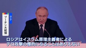 「ロシアはイスラム原理主義者の標的にはなりえない」プーチン氏　144人死亡テロ事件めぐり主張|TBS NEWS DIG