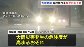 九州北部 昼過ぎにかけて線状降水帯発生のおそれ　未明 福岡県など九州4県に線状降水帯の「半日前予測」発表　熊本地方は先ほど線状降水帯が発生|TBS NEWS DIG