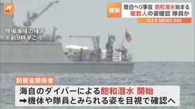 【速報】陸自ヘリ事故、飽和潜水始まる 海底の隊員や機体と思われるものを目視で確認へ|TBS NEWS DIG