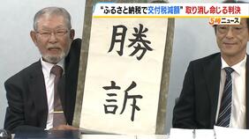 「多額のふるさと納税で地方交付税を減額」決定の是非めぐる差し戻し審 大阪高裁が国に「取り消し」命じる判決|TBS NEWS DIG