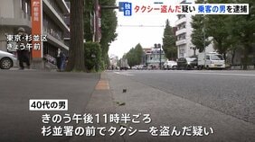 【独自】タクシー盗んだ疑いで乗客の40代男を逮捕　警察署前で運転手が離れた隙に発進→直後に衝突事故も起こす　東京・杉並区　警視庁|TBS NEWS DIG