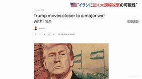 「本格的な戦争に近いものに」アメリカがイランに近く大規模攻撃か 米アクシオス報道　CNNテレビ「早ければ今週末にも攻撃準備が整う」|TBS NEWS DIG