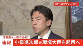 【速報】「コメ買ったことない」発言で辞任の江藤農水大臣の後任に小泉進次郎氏起用へ|TBS NEWS DIG