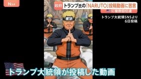 トランプ氏の「NARUTO」扮装動画に日本政府が苦言「同様の事案繰り返されないことを強く願う」 アメリカ側に著作権の適切な扱い求める|TBS NEWS DIG