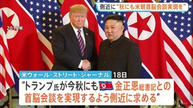 “今秋にも金正恩総書記との会談実現を”トランプ大統領めぐりWSJ報道 11月のAPEC前後での実現を模索か|TBS NEWS DIG