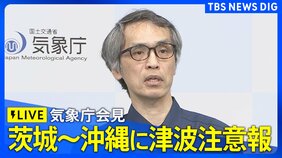 【気象庁会見】太平洋側の広い範囲に津波注意報を発表 フィリピン付近で地震(2026年6月8日 ライブ配信)|TBS NEWS DIG