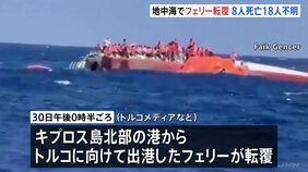 地中海・キプロス島沖で267人が乗ったフェリー転覆 8人死亡18人行方不明 無人機などで捜索|TBS NEWS DIG