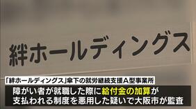 「絆HD」グループが受給の障がい者就労支援の給付金　大阪市が百数十億円の「不正請求」認定方針　行政処分や返還請求へ|TBS NEWS DIG