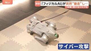 自分で考えて動くフィジカルAI 期待の一方で課題も ハッキングで制御不能…“物を壊す・危害を加える”に繋がりかねない懸念| TBS CROSS DIG with Bloomberg