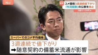 小泉大臣　「コメ価格3週連続値下がり」「作況指数廃止」を発表　収穫量調査の改善策にコンバインなど検討| TBS CROSS DIG with Bloomberg