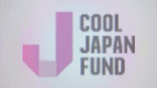 クールジャパン機構　累積赤字540億円超え　経産省は機構の統合や廃止を視野に7月下旬に検討会を設置へ| TBS CROSS DIG with Bloomberg