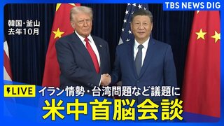 【ライブ】トランプ大統領と習近平国家主席　米中首脳会談（2026年5月14日午前11時ごろ～ LIVE配信）| TBS CROSS DIG with Bloomberg