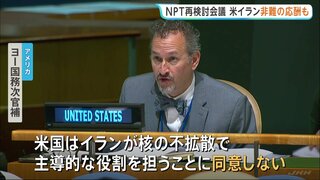 核軍縮への道筋など話し合うNPT再検討会議　アメリカがイランの就任に異議 イランも反論し非難の応酬に| TBS CROSS DIG with Bloomberg