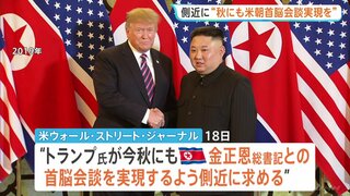“今秋にも金正恩総書記との会談実現を”トランプ大統領めぐりWSJ報道 11月のAPEC前後での実現を模索か| TBS CROSS DIG with Bloomberg