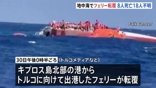 地中海・キプロス島沖で267人が乗ったフェリー転覆　8人死亡18人行方不明　無人機などで捜索| TBS CROSS DIG with Bloomberg