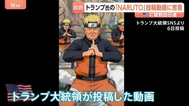 トランプ氏の「NARUTO」扮装動画に日本政府が苦言「同様の事案繰り返さ
