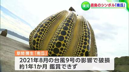 台風で流された草間彌生さんの作品 1年ぶりに復元された直島の黄色い