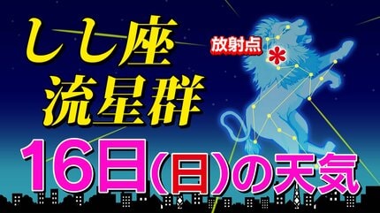 しし座流星群 2025】 あす夜 雪が降るところも できれば今夜