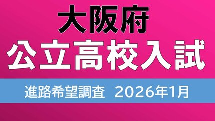 大阪府公立高校入試2026】茨木2.12倍、春日丘2.03倍・・・北野ほか各