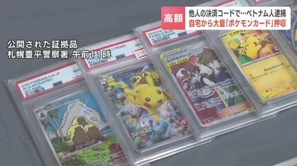 高額「ポケカ」を他人の決済コードで購入 28歳ベトナム人の男を逮捕