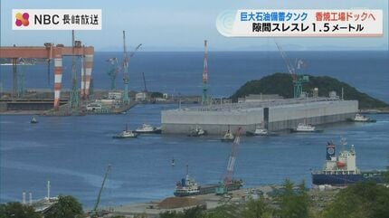 長さ400mの巨大タンクが海を渡って長崎入港 ドックにぴったり収まった