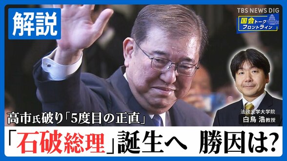 【解説】自民・新総裁に石破茂元幹事長!高市氏破り「5度目の正直」…今後の日本政治は?現代政治分析・白鳥浩教授が解説【国会トークフロントライン】|TBS NEWS DIG