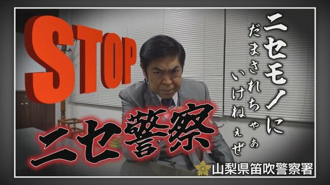ものまねタレント ゆうたろうさん、大谷似翔平さんら登場 警察が詐欺の注意呼びかける動画を作成 山梨|TBS NEWS DIG