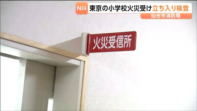 都内の小学校で発生した火災を受け　仙台市消防局が小中学校で緊急の立ち入り検査を始める　市内の小中学校196校が検査対象|TBS NEWS DIG
