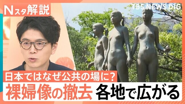「時代にそぐわない」街の“裸婦像”撤去の動き　日本ではなぜ公共の場に？“平和の象徴”だったワケ【Nスタ解説】|TBS NEWS DIG