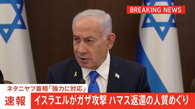 【速報】イスラエルがガザ攻撃 中東メディアが報じる　ネタニヤフ首相「強力な攻撃を指示」 ハマス返還の人質めぐり|TBS NEWS DIG
