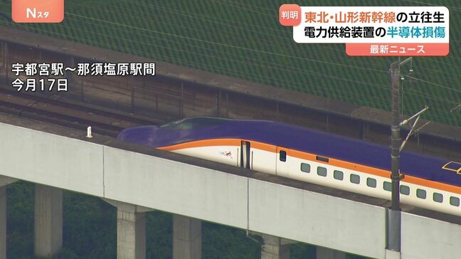 東北・山形新幹線新型「E8系」計4編成で17日に相次いだ故障 電源装置の半導体が損傷と判明 暑さで装置故障の可能性も調査 JR東日本|TBS NEWS DIG