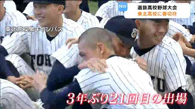 【センバツ】「ちっちゃいころからの夢」東北高校3年ぶり21回目の選抜高校野球大会出場決定|TBS NEWS DIG