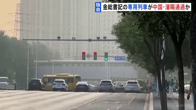【独自】金正恩総書記を乗せた専用列車か 中国・瀋陽を通過する映像捉える　午後に北京到着予定 あす軍事パレード出席へ|TBS NEWS DIG