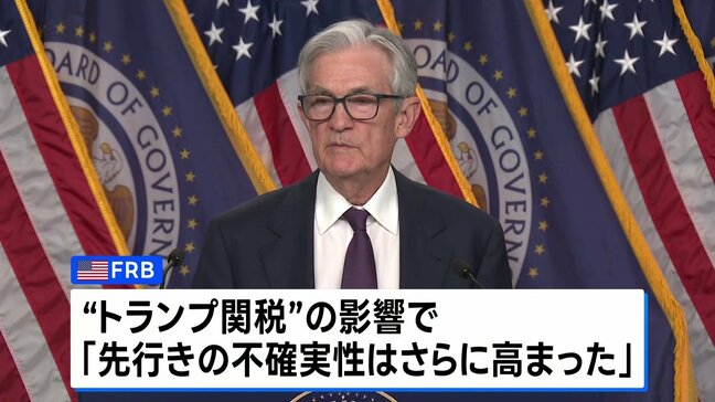 FRB 3会合連続で政策金利据え置き トランプ関税で「不確実性さらに高まる」|TBS NEWS DIG
