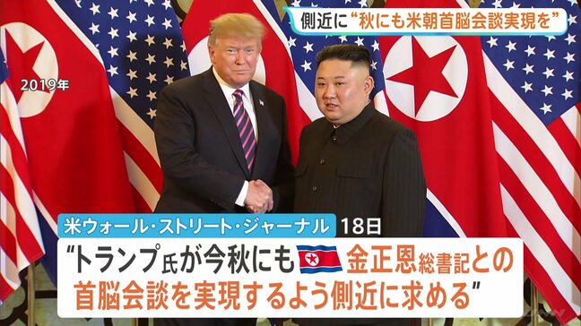 “今秋にも金正恩総書記との会談実現を”トランプ大統領めぐりWSJ報道 11月のAPEC前後での実現を模索か|TBS NEWS DIG