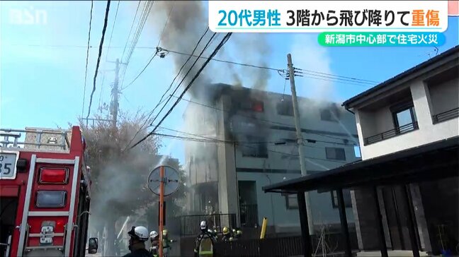 「近所の方がマット持ってきてひいたんだけども…」新潟市中心部で住宅火災　20代男性が3階の窓から転落し重傷|TBS NEWS DIG