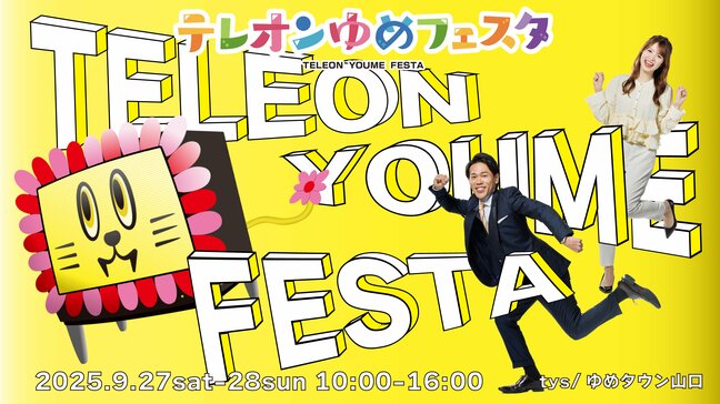 スーパーローカル再宣言！！地域密着＆地域応援「テレオンゆめフェスタ」を１０年ぶりに開催　９月２７・２８日|TBS NEWS DIG