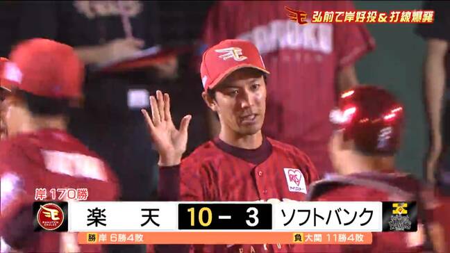 岸孝之が170勝目ボイトは満塁ホームラン！首位ソフトバンクに10対3で快勝【楽天イーグルス26日の試合】|TBS NEWS DIG
