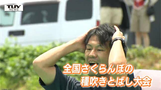 サクランボの種を吹き飛ばせ! 1000人以上がエントリー、勝負の行方は(山形・寒河江市) |TBS NEWS DIG