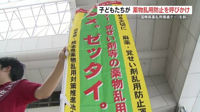 「ダメ、ゼッタイ」薬物乱用防止で子どもたちがキャンペーン　|TBS NEWS DIG