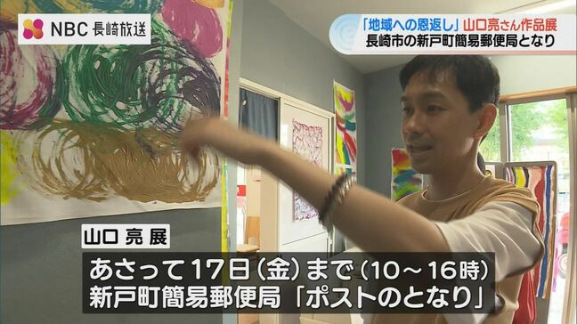 「地域に恩返しを」山口亮さんのパラアート作品展 長崎市の簡易郵便局で開催|TBS NEWS DIG