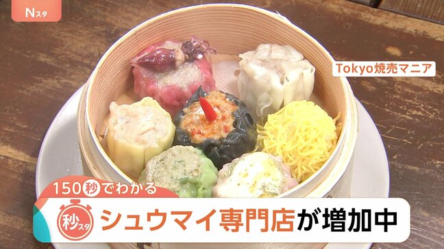 シュウマイ専門店が増加中!背景に「効率的な調理」か?餃子の街・宇都宮の隣に「シウマイの街」も【Nスタ解説】|TBS NEWS DIG
